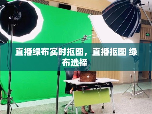 直播綠布實(shí)時(shí)摳圖，直播摳圖 綠布選擇 