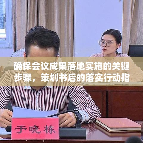 確保會議成果落地實施的關(guān)鍵步驟，策劃書后的落實行動指南