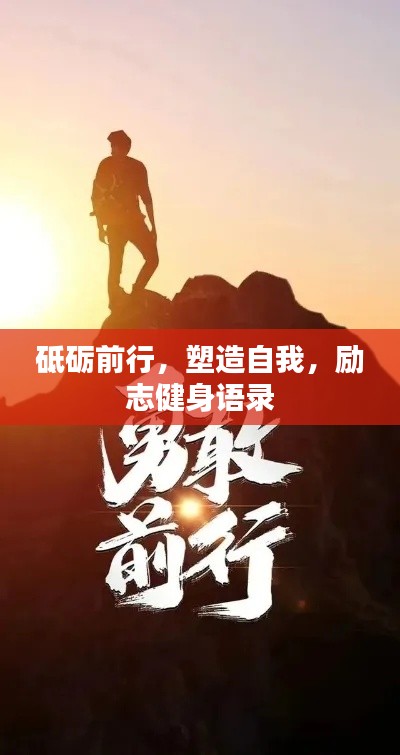 砥礪前行，塑造自我，勵志健身語錄