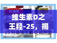 維生素D之王羥-25，揭秘其重要性及功能，百度權(quán)威收錄！
